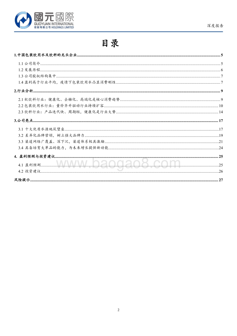 农夫山泉深度报告：「天然、健康」铸就水中之王.pdf_第2页