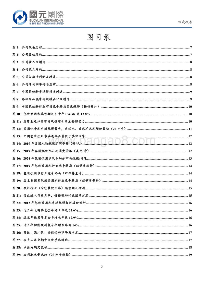 农夫山泉深度报告：「天然、健康」铸就水中之王.pdf_第3页