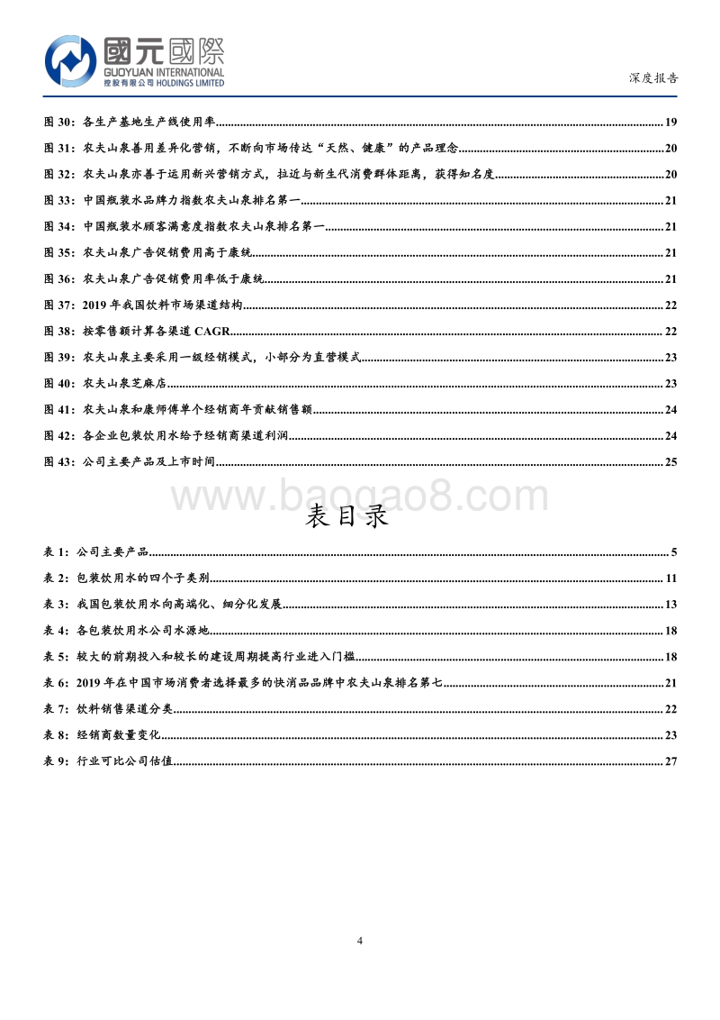 农夫山泉深度报告：「天然、健康」铸就水中之王.pdf_第4页