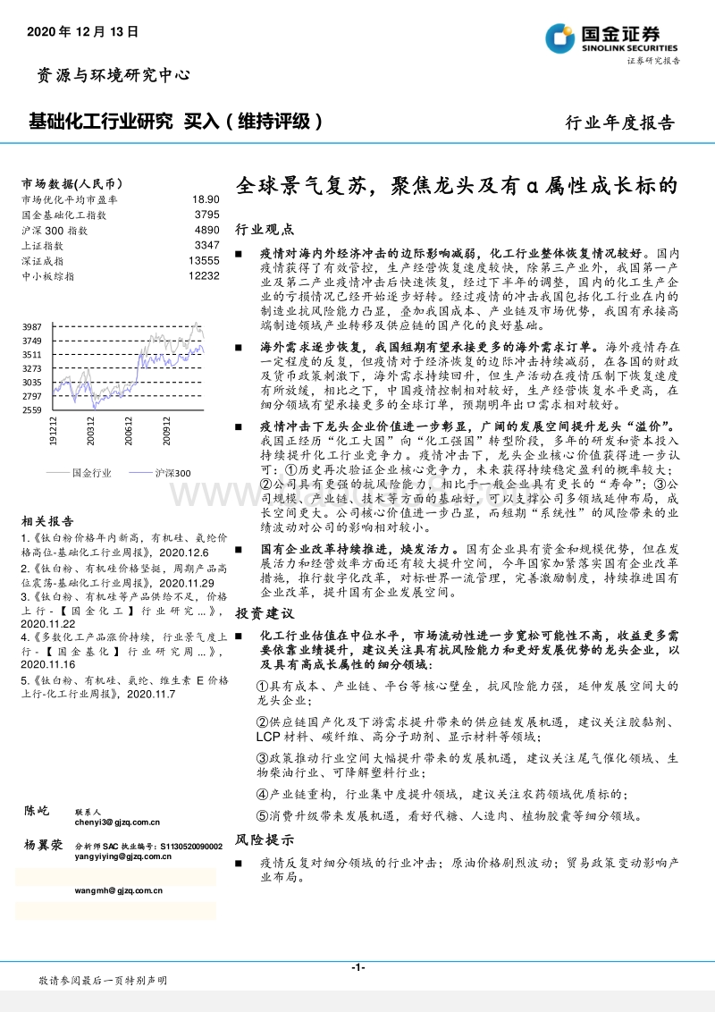基础化工行业研究：全球景气复苏，聚焦龙头及有α属性成长标的.pdf_第1页