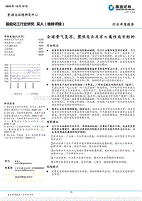 基础化工行业研究：全球景气复苏，聚焦龙头及有α属性成长标的.pdf