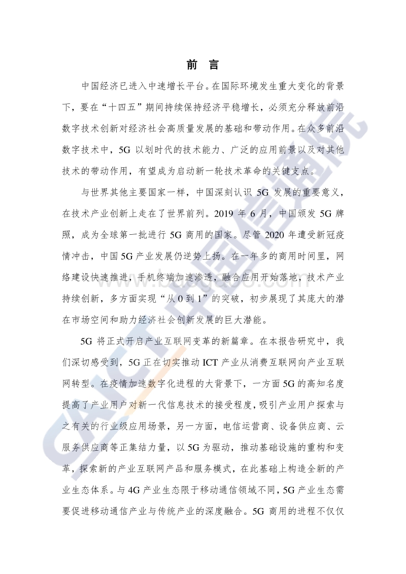 2020年中国5G发展和经济社会影响白皮书.pdf_第3页