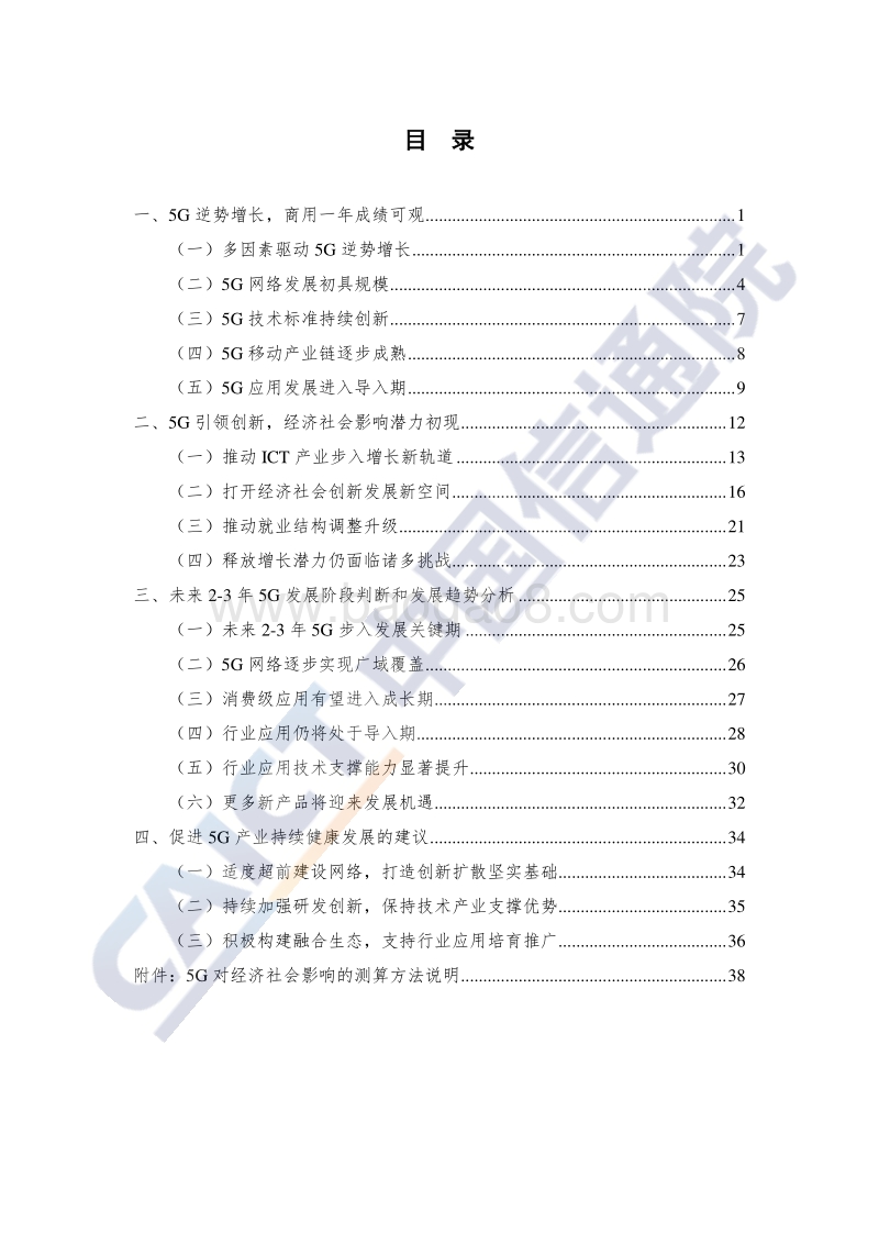 2020年中国5G发展和经济社会影响白皮书.pdf_第5页