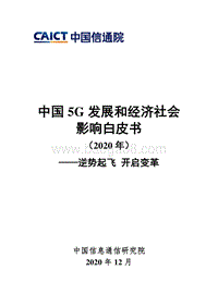 2020年中国5G发展和经济社会影响白皮书.pdf