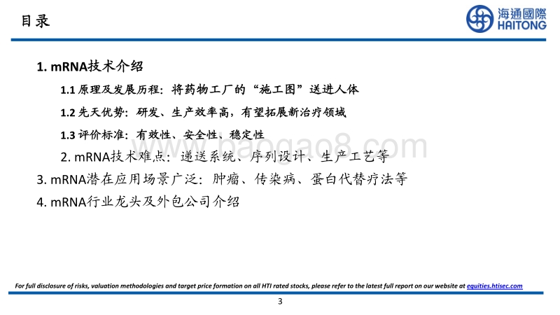 mRNA：体内药物工厂“施工图”，不仅仅是疫苗.pdf_第3页