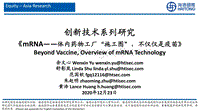 mRNA：体内药物工厂“施工图”，不仅仅是疫苗.pdf