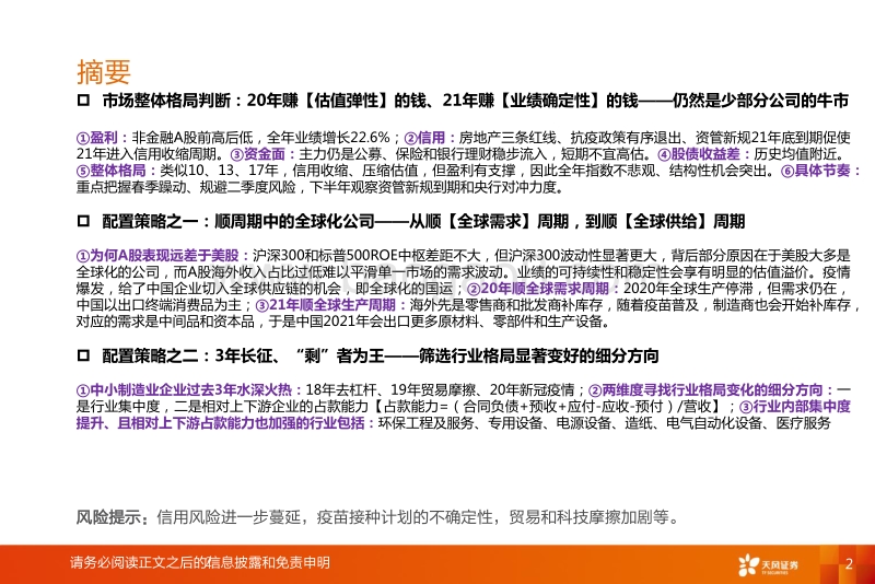 2021年年度策略：全球化的“国运”和少部分公司的牛市.pdf_第2页
