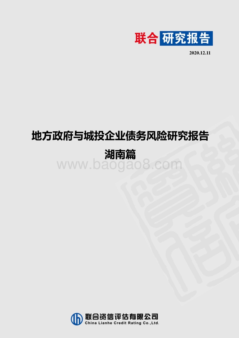 地方政府与城投企业债务风险研究报告：湖南篇.pdf_第1页