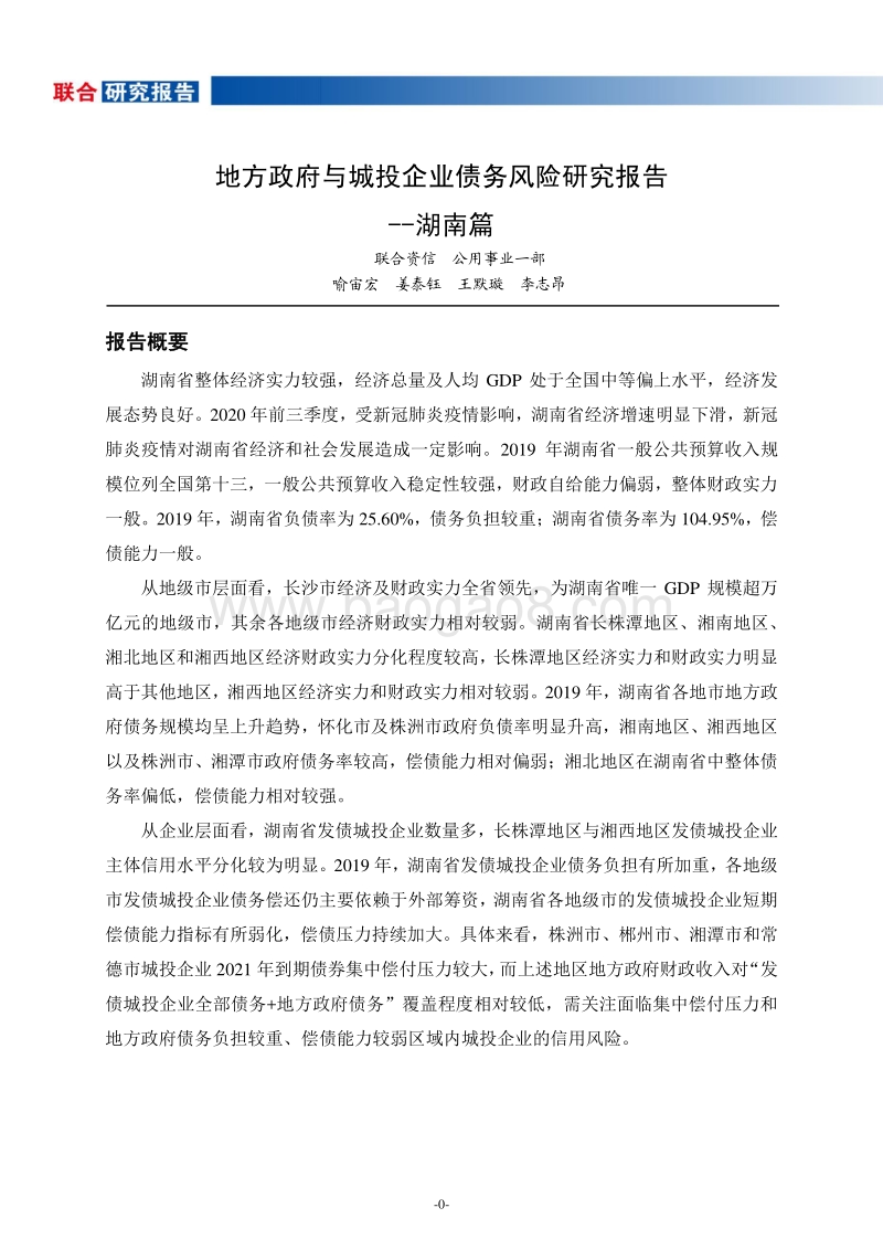 地方政府与城投企业债务风险研究报告：湖南篇.pdf_第2页
