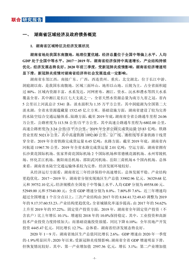 地方政府与城投企业债务风险研究报告：湖南篇.pdf_第3页