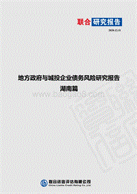 地方政府与城投企业债务风险研究报告：湖南篇.pdf