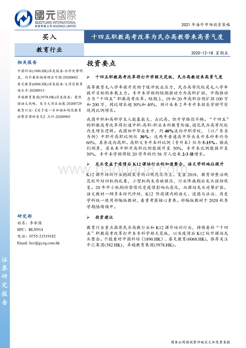 教育行业2021年海外市场投资策略：十四五职教高考改革为民办高教带来高景气度.pdf_第1页