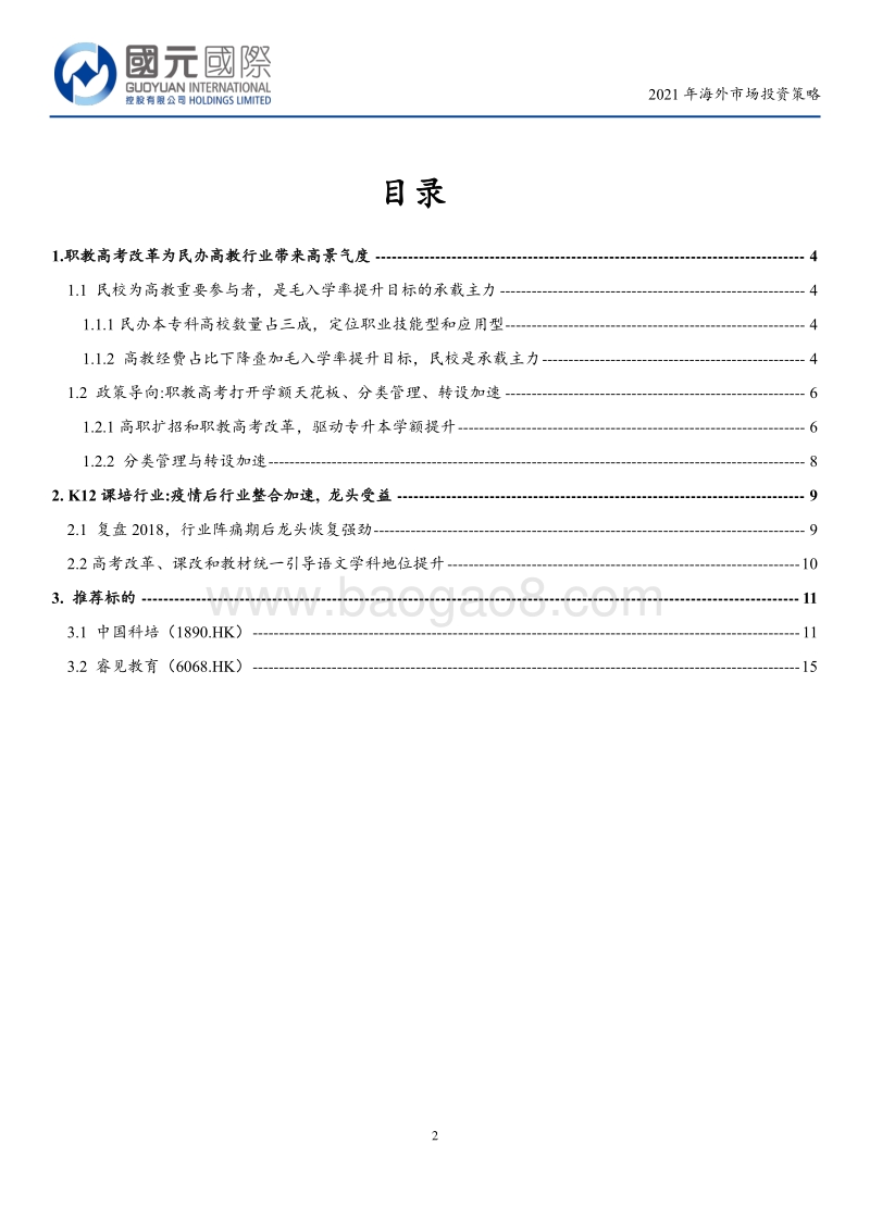 教育行业2021年海外市场投资策略：十四五职教高考改革为民办高教带来高景气度.pdf_第2页