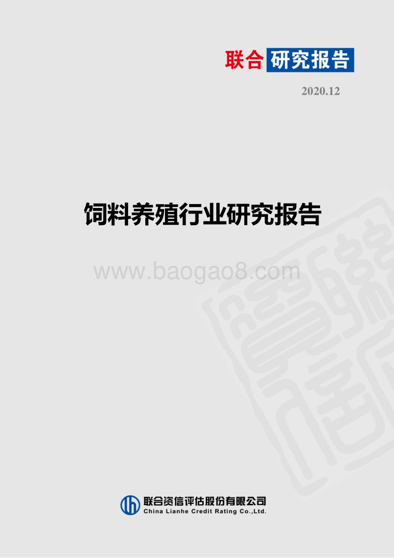 饲料养殖行业研究报告.pdf_第1页