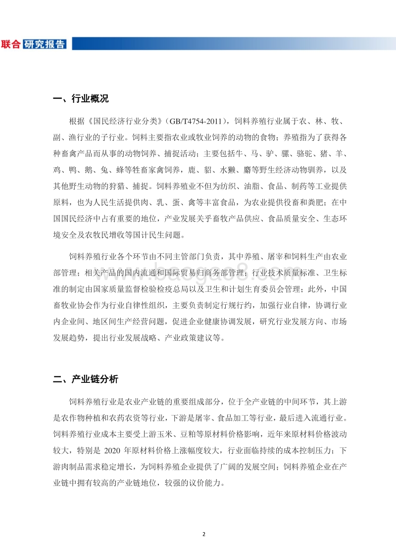 饲料养殖行业研究报告.pdf_第3页