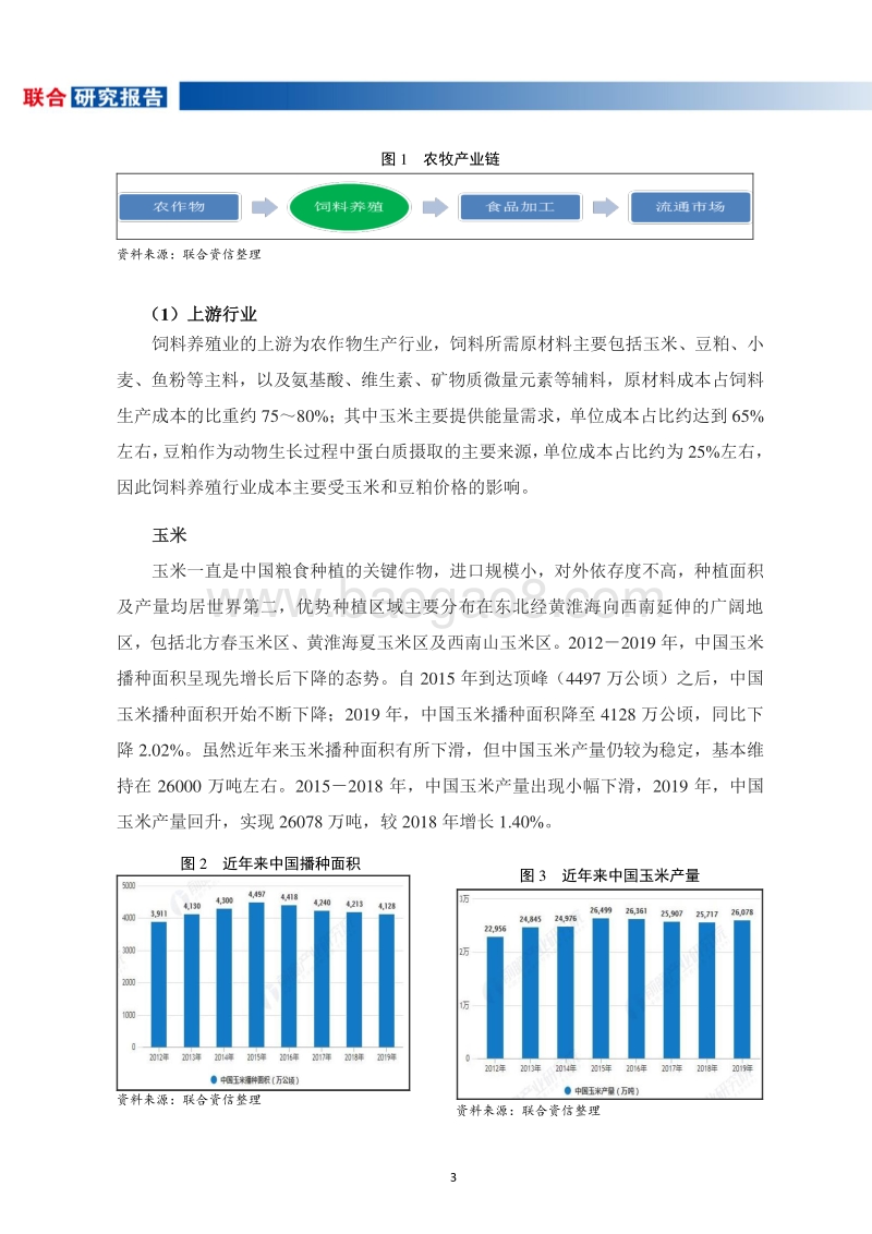 饲料养殖行业研究报告.pdf_第4页