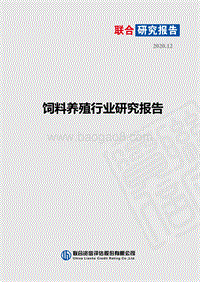 饲料养殖行业研究报告.pdf