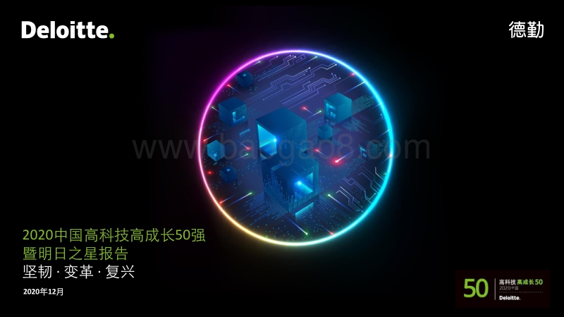 2020中国高科技高成长50强暨明日之星报告.pdf_第1页