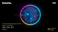 2020中国高科技高成长50强暨明日之星报告.pdf