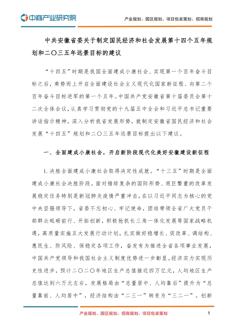安徽省国民经济和社会发展第十四个五年规划和二O三五年远景目标的建议.pdf_第1页
