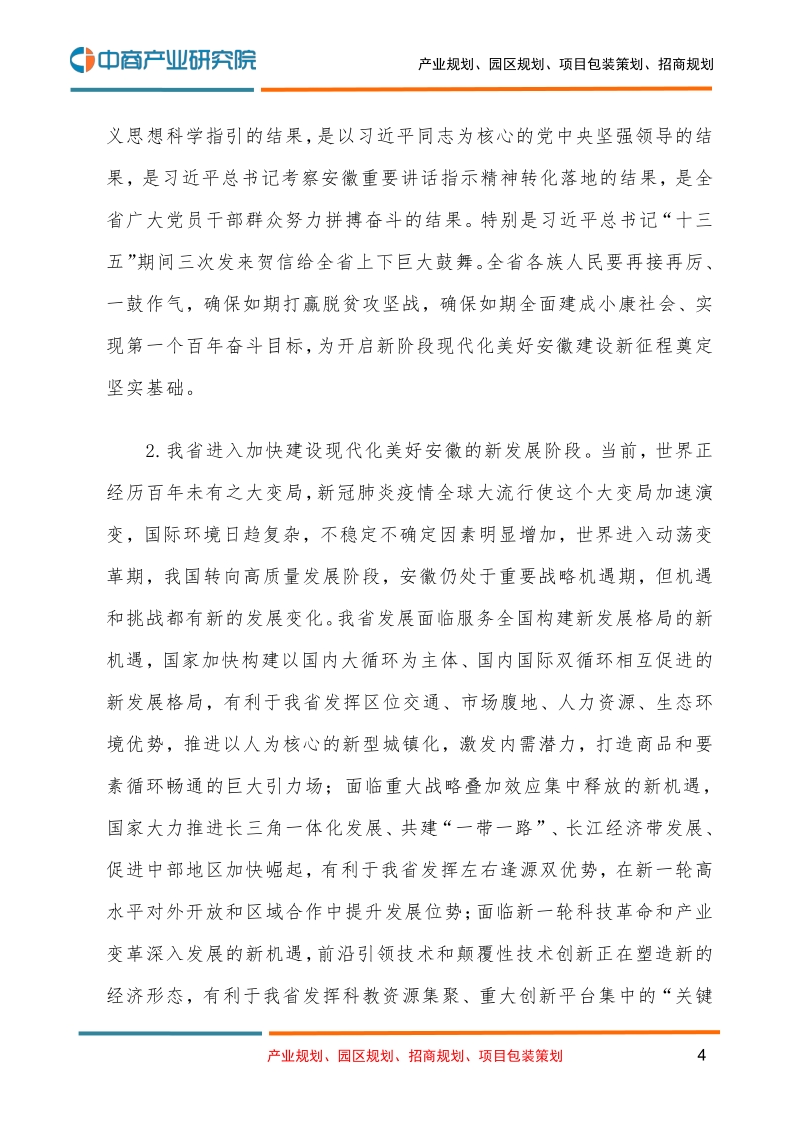 安徽省国民经济和社会发展第十四个五年规划和二O三五年远景目标的建议.pdf_第4页
