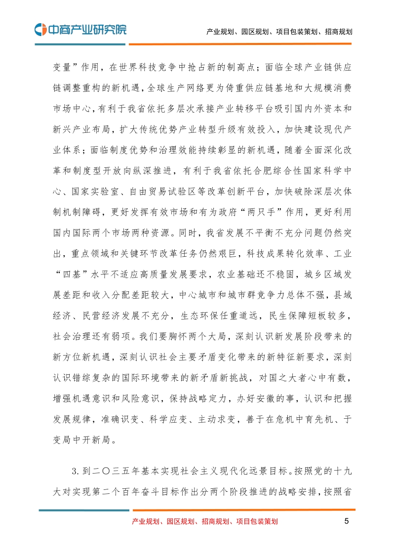 安徽省国民经济和社会发展第十四个五年规划和二O三五年远景目标的建议.pdf_第5页