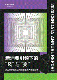 2020中国互联网消费生态大数据报告.pdf