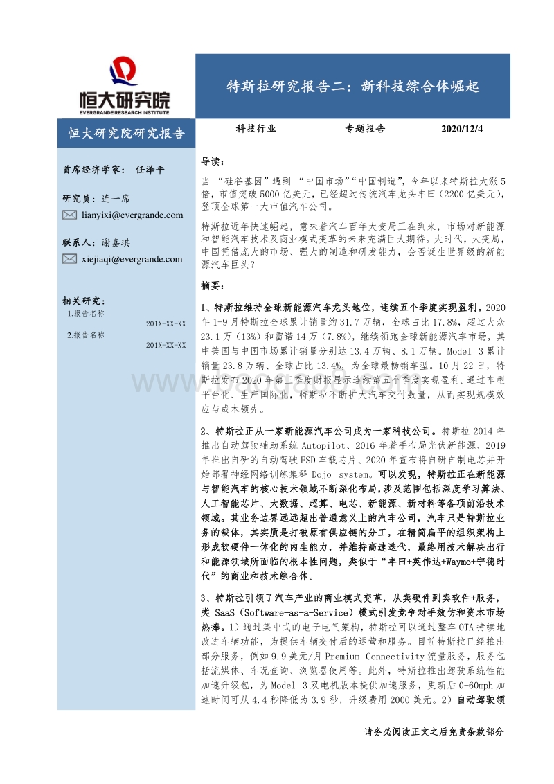 特斯拉研究报告二：新科技综合体崛起.pdf_第1页