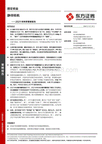 2021年利率策略报告：静待转机.pdf