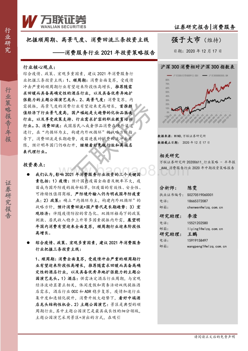 消费服务行业2021年投资策略报告：把握顺周期、高景气度、消费回流三条投资主线.pdf