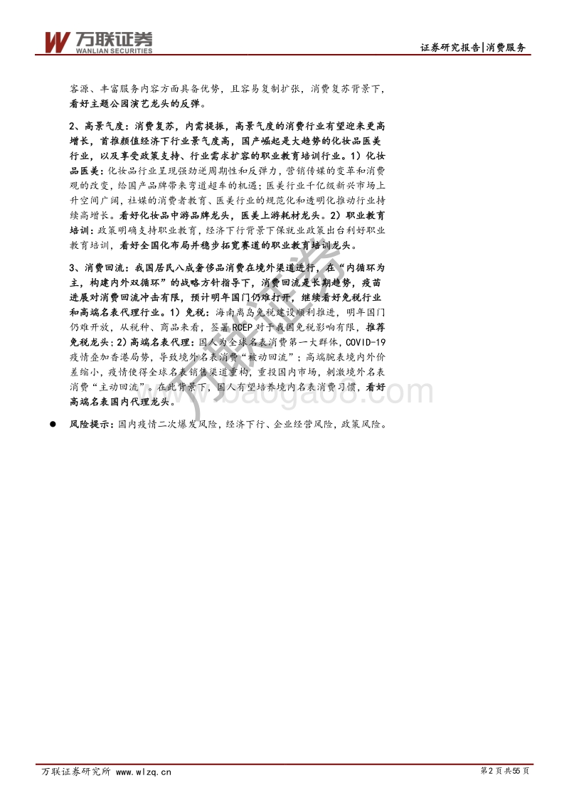 消费服务行业2021年投资策略报告：把握顺周期、高景气度、消费回流三条投资主线.pdf_第2页