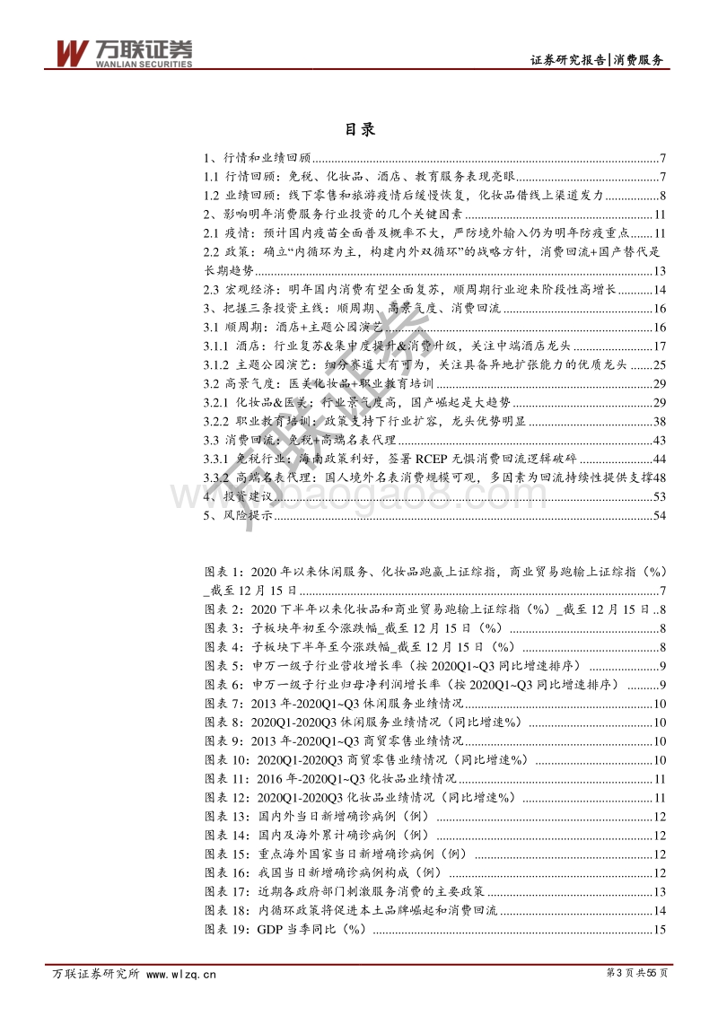 消费服务行业2021年投资策略报告：把握顺周期、高景气度、消费回流三条投资主线.pdf_第3页