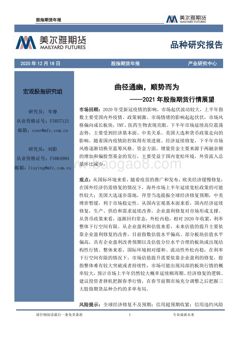 2021年股指期货行情展望：曲径通幽，顺势而为.pdf
