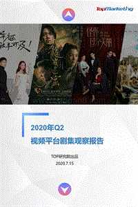2020年Q2视频平台剧集观察报告.pdf
