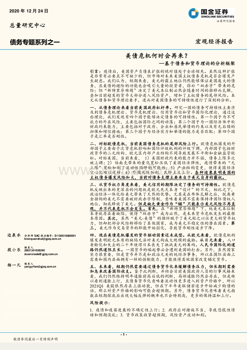 美债危机何时会再来？基于债务和货币理论的分析框架.pdf_第1页