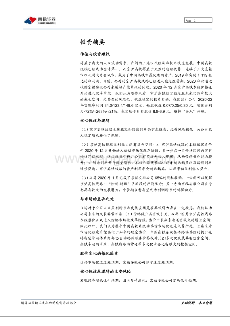京沪高铁：行稳致远，把握核心资产.pdf_第2页
