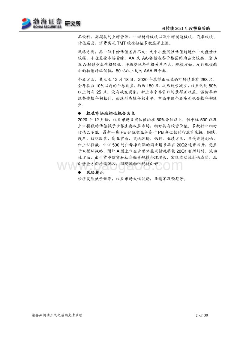 可转债2021年年度投资策略：择券与择时并重.pdf_第2页