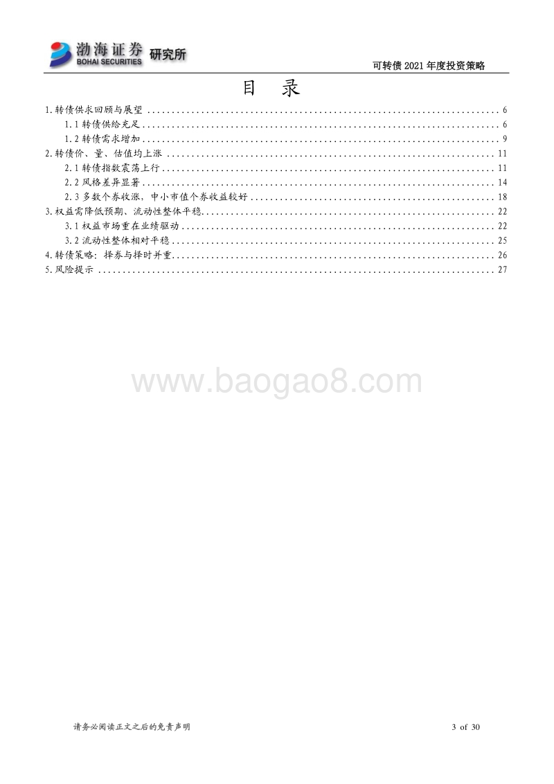 可转债2021年年度投资策略：择券与择时并重.pdf_第3页