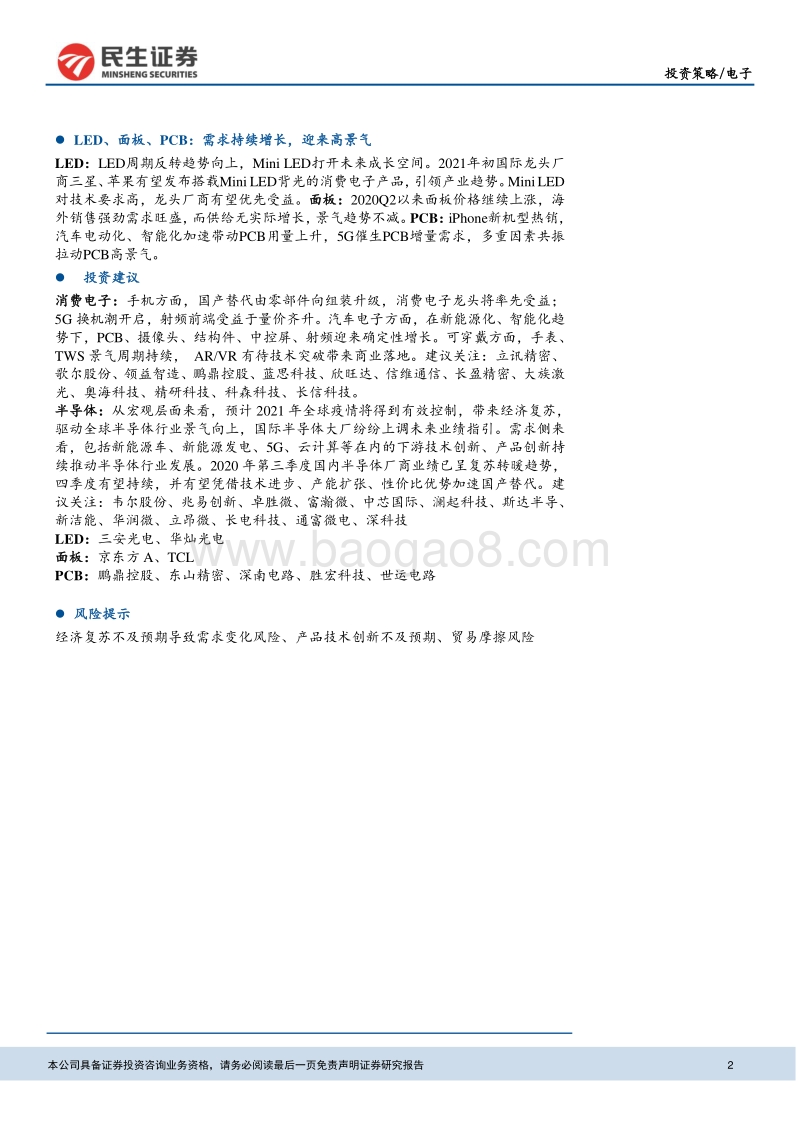 电子行业2021年投资策略报告：经济复苏创新驱动，电子行业景气上行.pdf_第2页