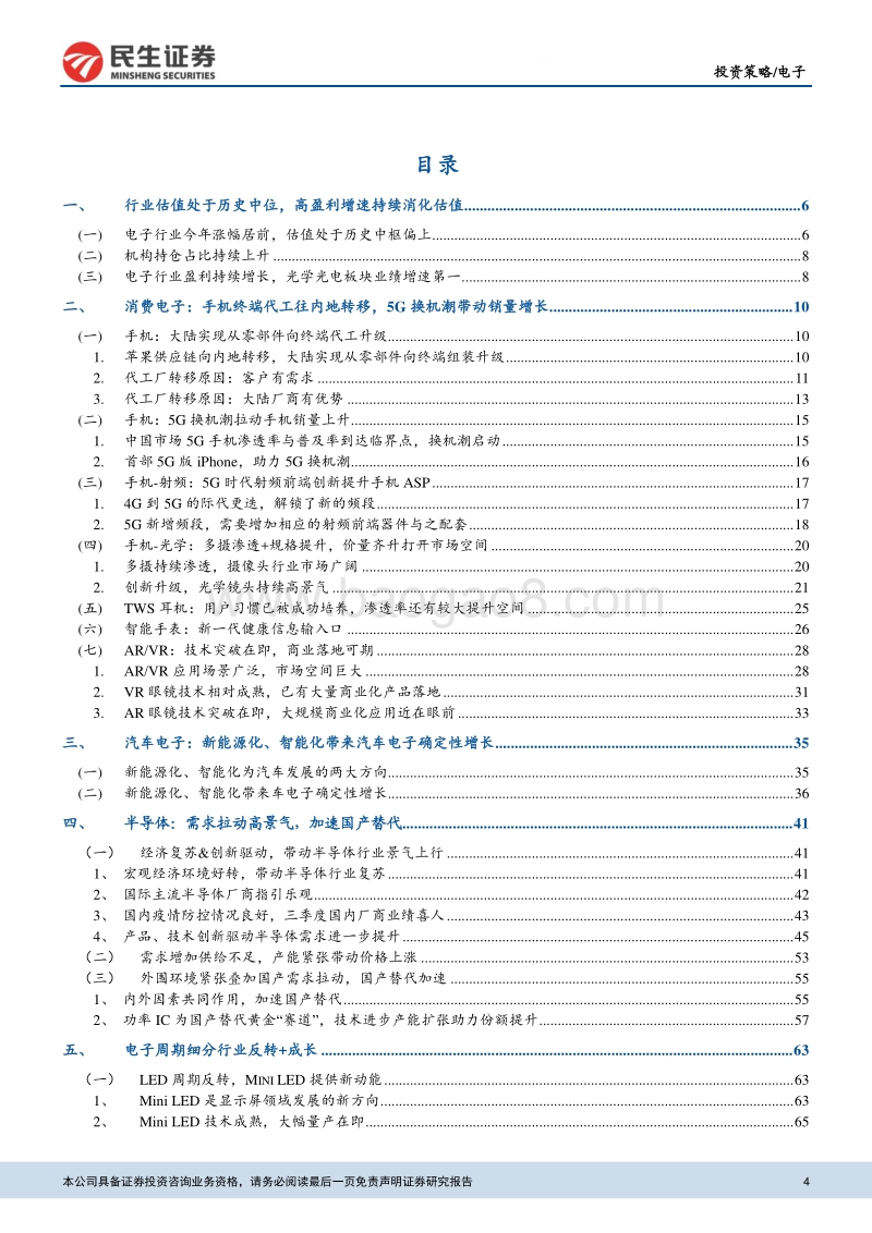 电子行业2021年投资策略报告：经济复苏创新驱动，电子行业景气上行.pdf_第4页