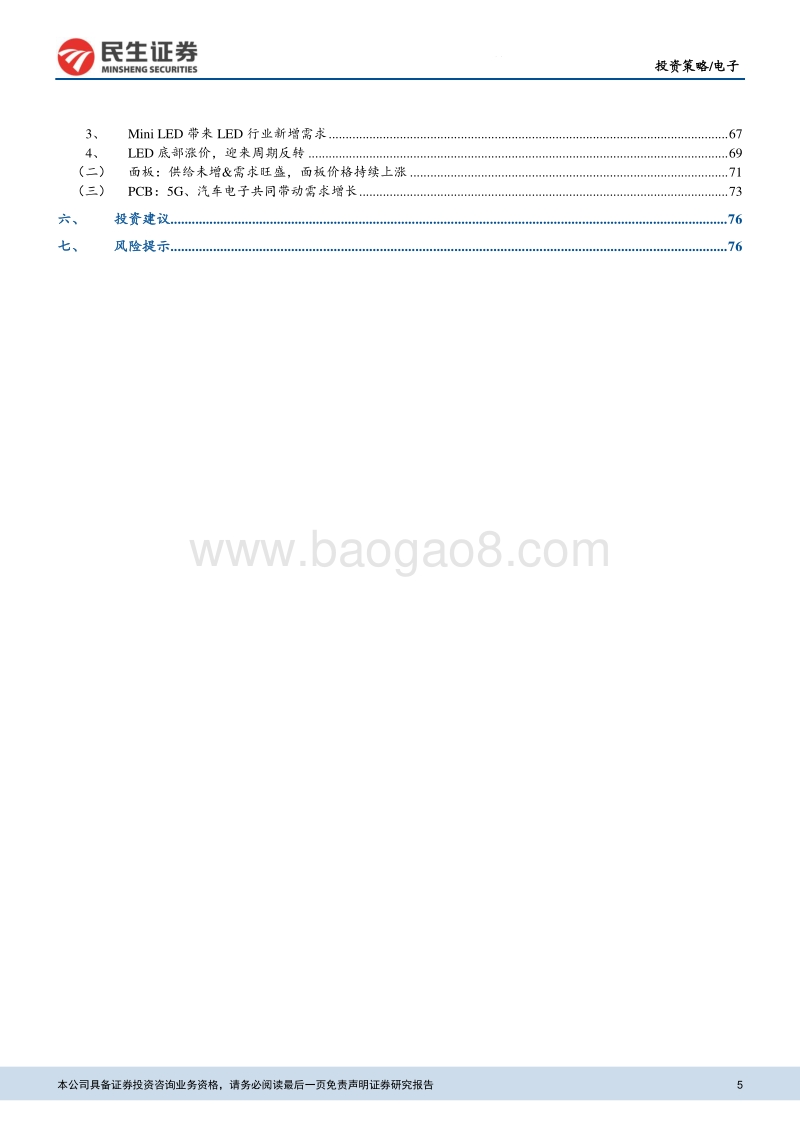 电子行业2021年投资策略报告：经济复苏创新驱动，电子行业景气上行.pdf_第5页