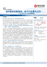 电子行业2021年投资策略报告：经济复苏创新驱动，电子行业景气上行.pdf