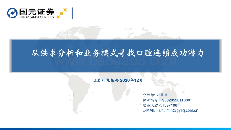 从供求分析和业务模式寻找口腔连锁成功潜力.pdf_第1页