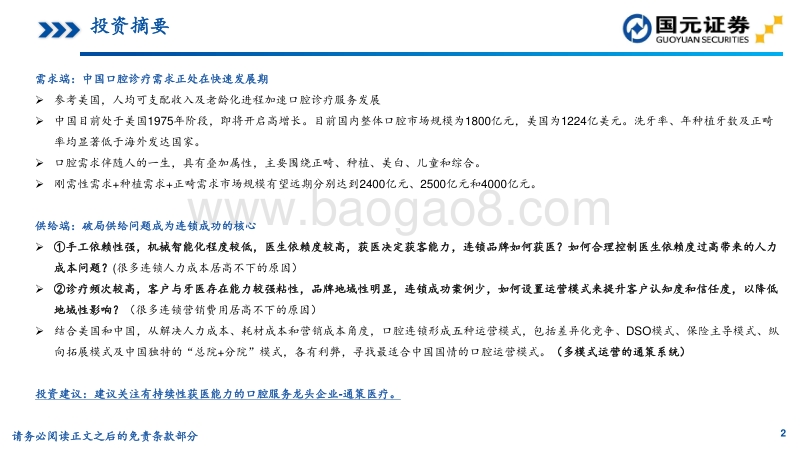 从供求分析和业务模式寻找口腔连锁成功潜力.pdf_第2页