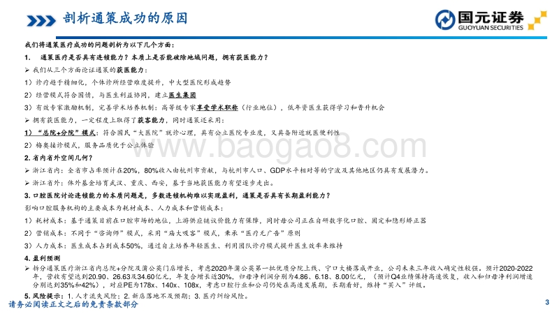 从供求分析和业务模式寻找口腔连锁成功潜力.pdf_第3页
