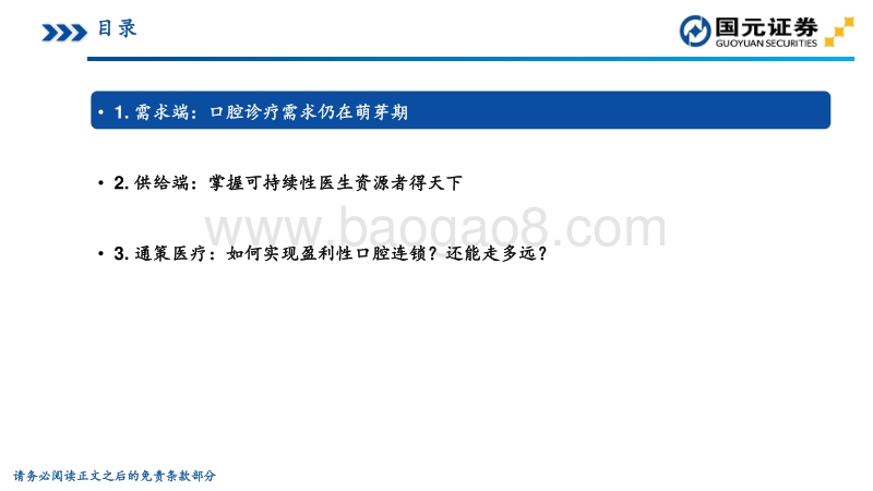 从供求分析和业务模式寻找口腔连锁成功潜力.pdf_第4页