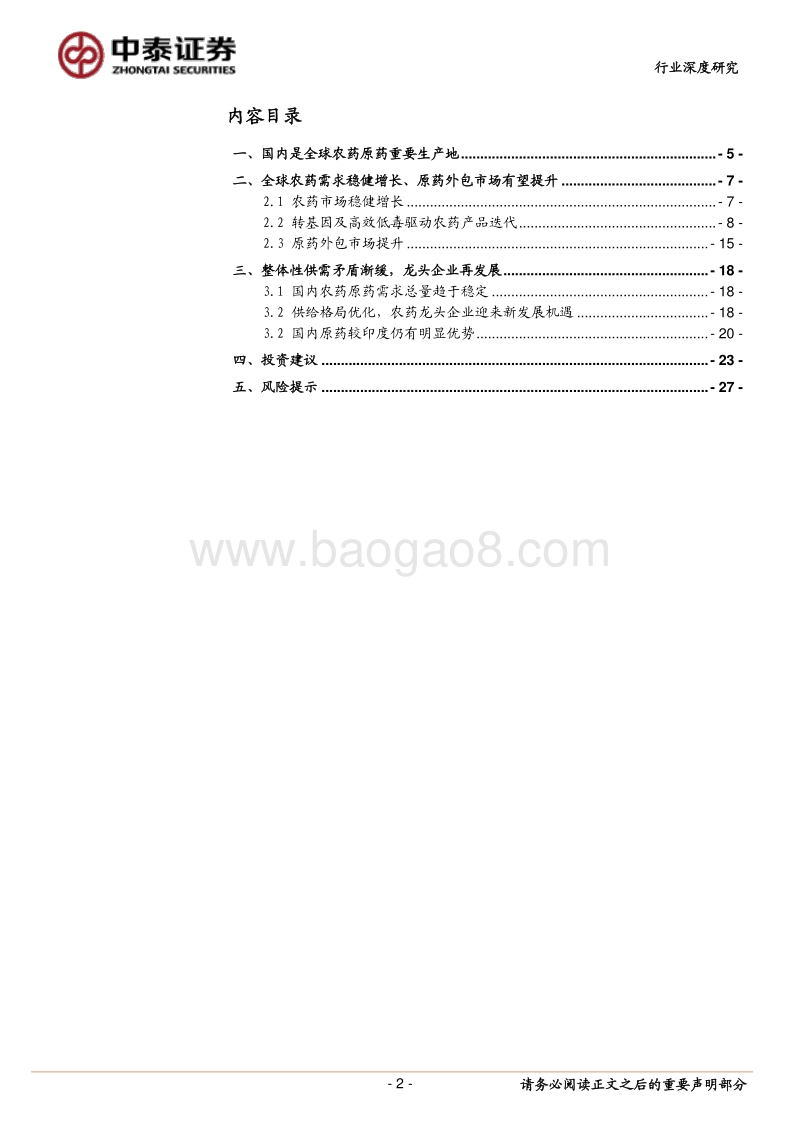 农药行业报告：供需矛盾渐缓，龙头企业有望迎来新发展.pdf_第2页