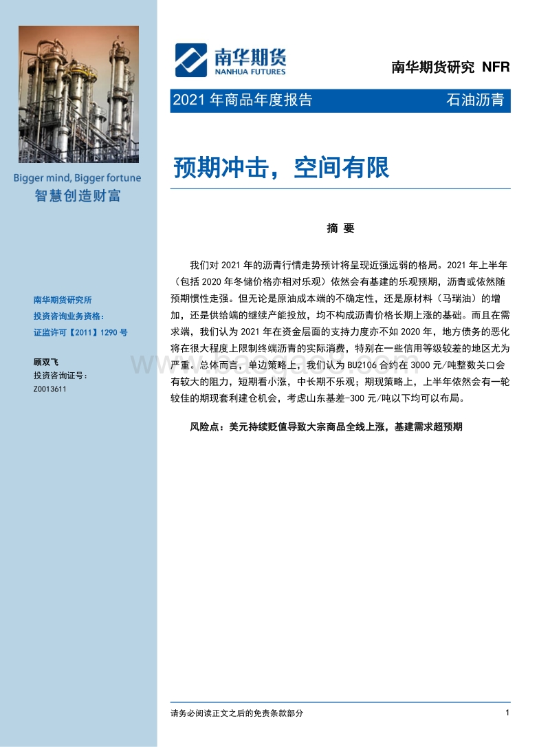 2021年石油沥青年报：预期冲击，空间有限.pdf_第1页