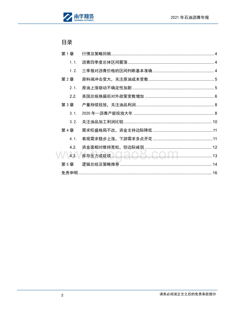 2021年石油沥青年报：预期冲击，空间有限.pdf_第2页