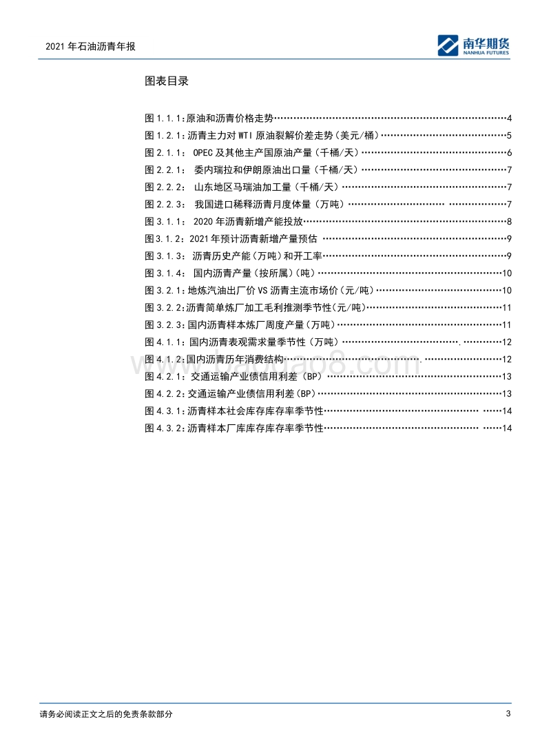 2021年石油沥青年报：预期冲击，空间有限.pdf_第3页